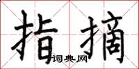 何伯昌指摘楷书怎么写