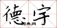 周炳元德宇楷书怎么写
