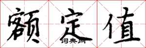 周炳元额定值楷书怎么写