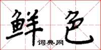 周炳元鲜色楷书怎么写