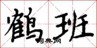 周炳元鹤班楷书怎么写