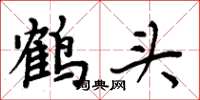 周炳元鹤头楷书怎么写