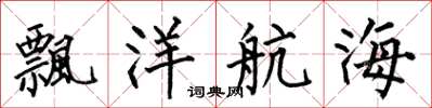 何伯昌飘洋航海楷书怎么写
