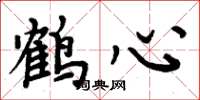 周炳元鹤心楷书怎么写