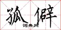 何伯昌孤僻楷书怎么写