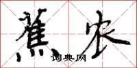 周炳元蕉农楷书怎么写