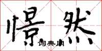 周炳元憬然楷书怎么写