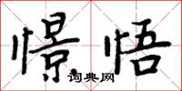 周炳元憬悟楷书怎么写