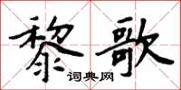 周炳元黎歌楷书怎么写