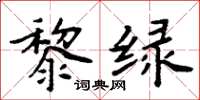 周炳元黎绿楷书怎么写