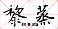 周炳元黎蒸楷书怎么写