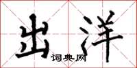 何伯昌出洋楷书怎么写