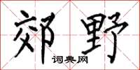 何伯昌郊野楷书怎么写