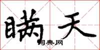 周炳元瞒天楷书怎么写