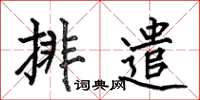 何伯昌排遣楷书怎么写