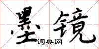 周炳元墨镜楷书怎么写