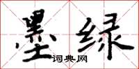 周炳元墨绿楷书怎么写