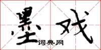 周炳元墨戏楷书怎么写