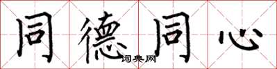 何伯昌同德同心楷书怎么写