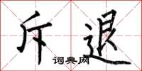 何伯昌斥退楷书怎么写