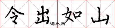 何伯昌令出如山楷书怎么写