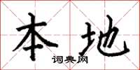 何伯昌本地楷书怎么写