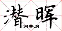 周炳元潜晖楷书怎么写