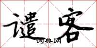 周炳元谴客楷书怎么写