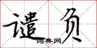 周炳元谴负楷书怎么写