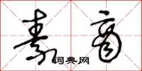 王冬龄素商草书怎么写