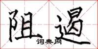 何伯昌阻遏楷书怎么写