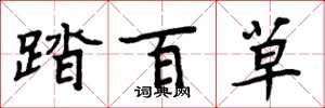 周炳元踏百草楷书怎么写