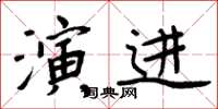 周炳元演进楷书怎么写