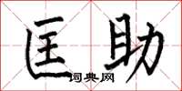 何伯昌匡助楷书怎么写