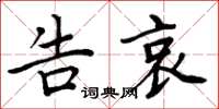 周炳元告哀楷书怎么写