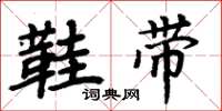 周炳元鞋带楷书怎么写