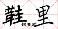 周炳元鞋里楷书怎么写