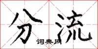 何伯昌分流楷书怎么写