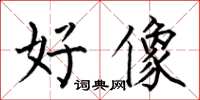 何伯昌好像楷书怎么写