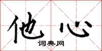 何伯昌他心楷书怎么写