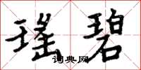 周炳元瑶碧楷书怎么写