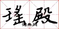 周炳元瑶殿楷书怎么写