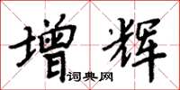 周炳元增辉楷书怎么写