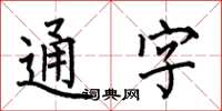 何伯昌通字楷书怎么写