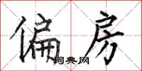 何伯昌偏房楷书怎么写