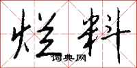 钱沛云烂料行书怎么写