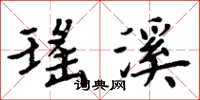 周炳元瑶溪楷书怎么写