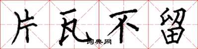 何伯昌片瓦不留楷书怎么写