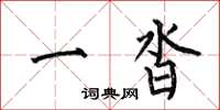 何伯昌一沓楷书怎么写