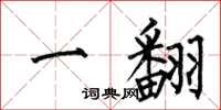 何伯昌一翻楷书怎么写